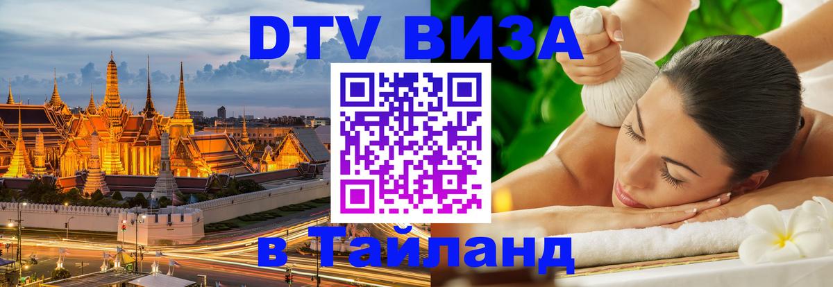 Электронная виза DTV в Тайланд Дзержинск 