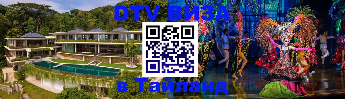 Как сделать DTV визу в Тайланд 